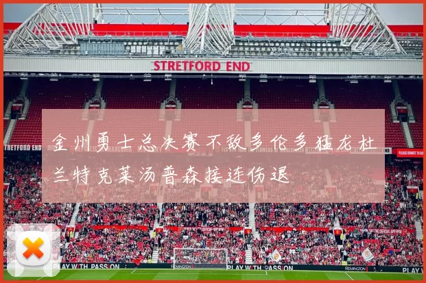 金州勇士总决赛不敌多伦多猛龙杜兰特克莱汤普森接连伤退