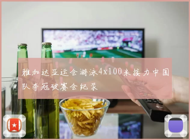 雅加达亚运会游泳4x100米接力中国队夺冠破赛会纪录