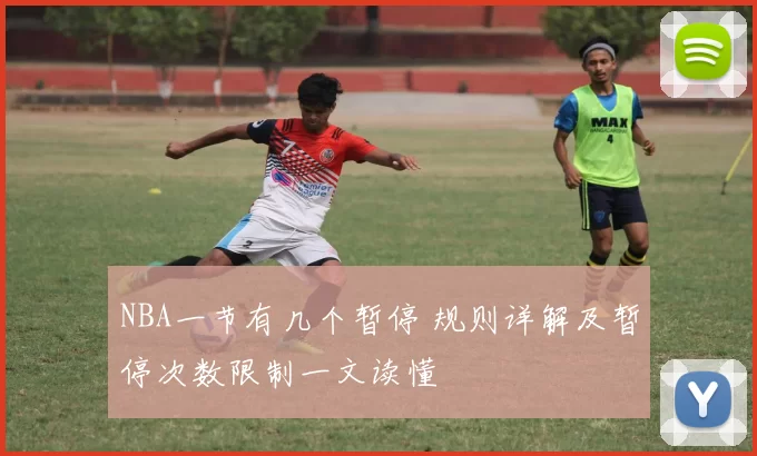 NBA一节有几个暂停 规则详解及暂停次数限制一文读懂