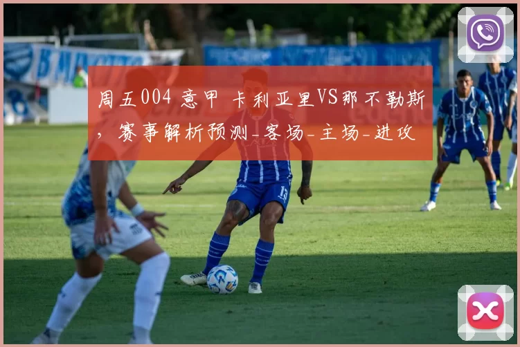 周五004 意甲 卡利亚里VS那不勒斯,赛事解析预测_客场_主场_进攻