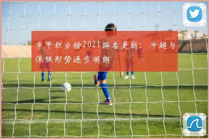 中甲积分榜2021排名更新：冲超与保级形势逐步明朗