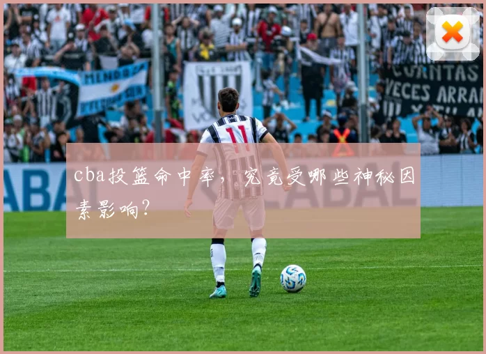 cba投篮命中率,究竟受哪些神秘因素影响?