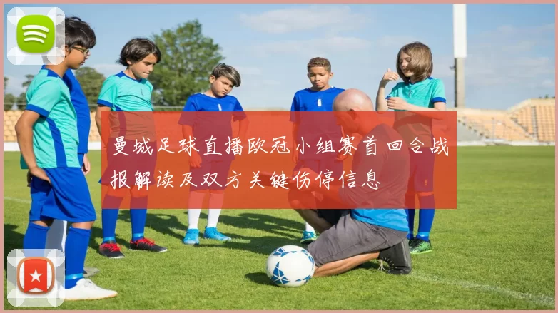 曼城足球直播欧冠小组赛首回合战报解读及双方关键伤停信息