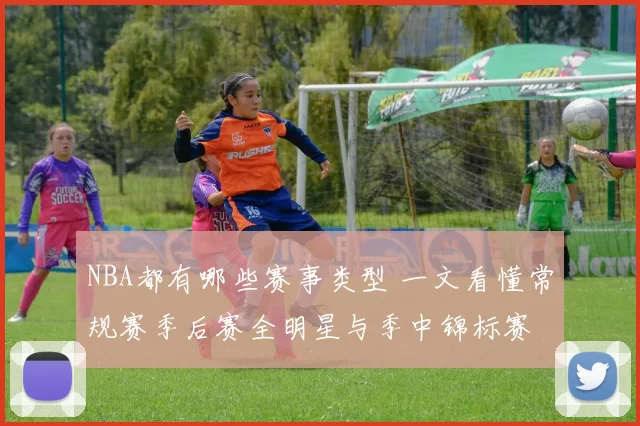 NBA都有哪些赛事类型 一文看懂常规赛季后赛全明星与季中锦标赛