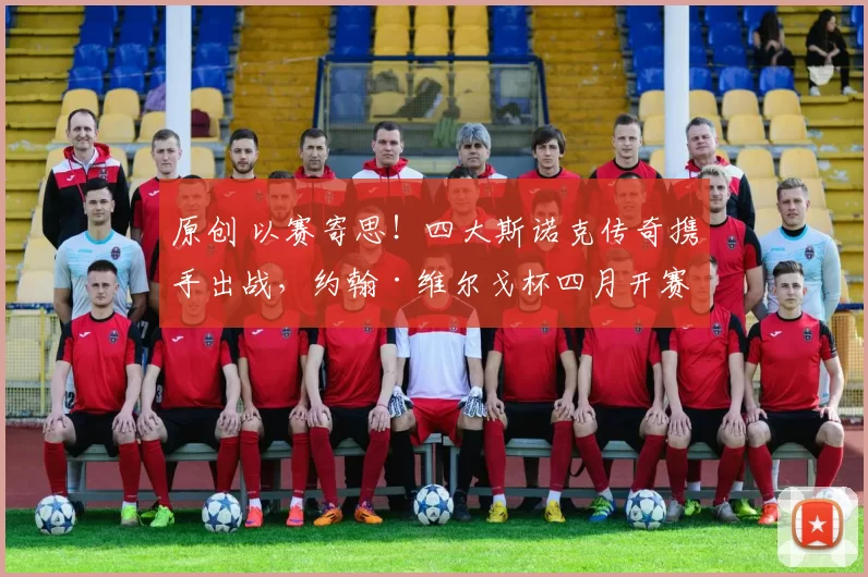 原创 以赛寄思!四大斯诺克传奇携手出战,约翰·维尔戈杯四月开赛