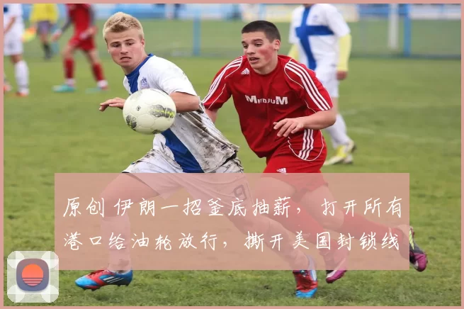 原创 伊朗一招釜底抽薪，打开所有港口给油轮放行，撕开美国封锁线，上万美军沦为摆设