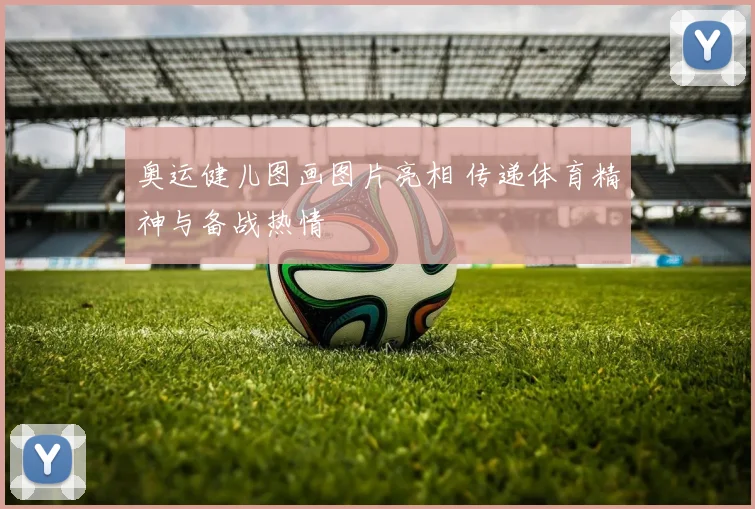 奥运健儿图画图片亮相 传递体育精神与备战热情