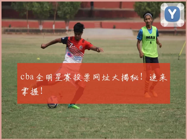 cba全明星赛投票网址大揭秘！速来掌握！