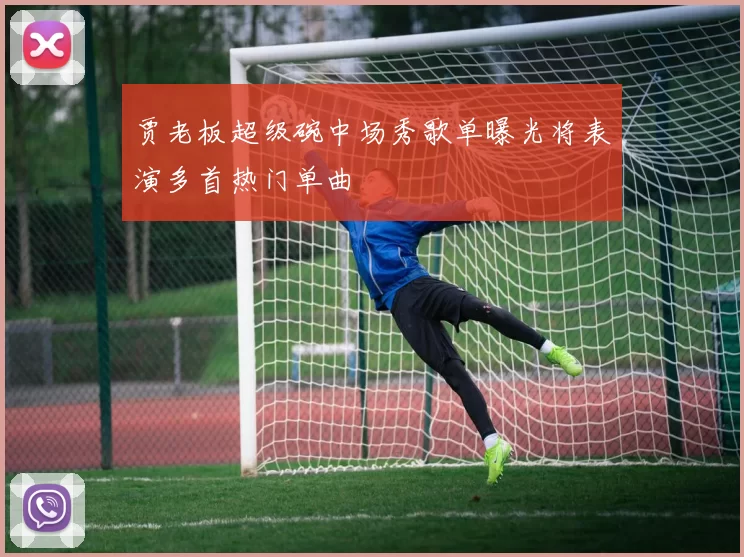 贾老板超级碗中场秀歌单曝光将表演多首热门单曲