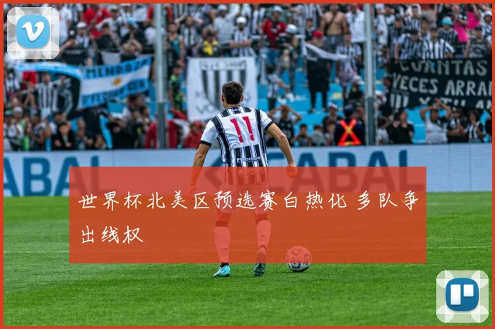 世界杯北美区预选赛白热化 多队争出线权