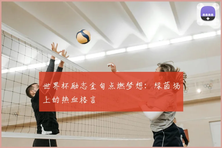 世界杯励志金句点燃梦想：绿茵场上的热血格言