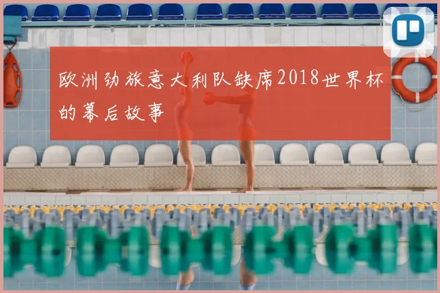 欧洲劲旅意大利队缺席2018世界杯的幕后故事