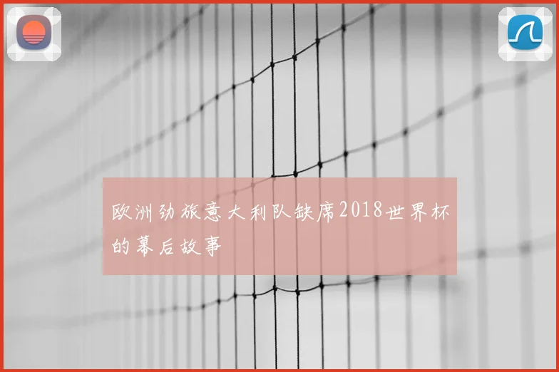 欧洲劲旅意大利队缺席2018世界杯的幕后故事