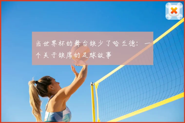 当世界杯的舞台缺少了哈兰德：一个关于缺席的足球故事