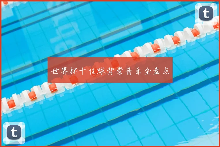 世界杯十佳球背景音乐全盘点