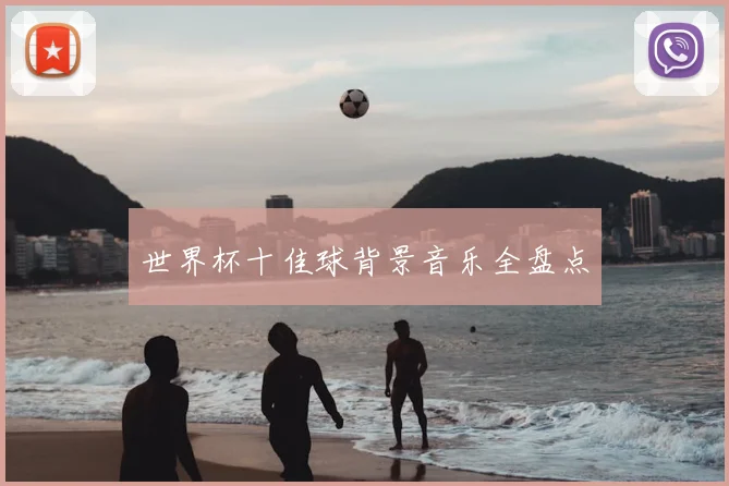 世界杯十佳球背景音乐全盘点