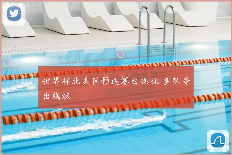 世界杯北美区预选赛白热化 多队争出线权