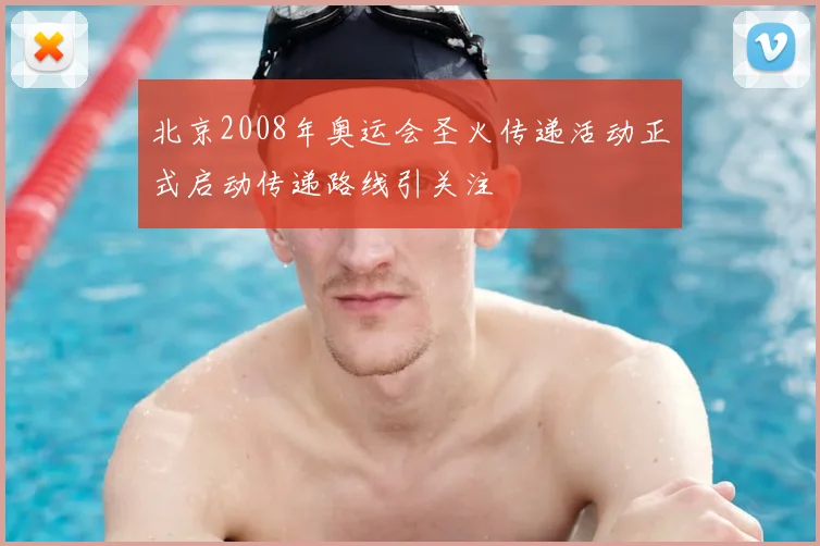 北京2008年奥运会圣火传递活动正式启动传递路线引关注