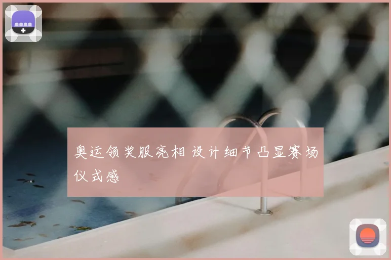 奥运领奖服亮相 设计细节凸显赛场仪式感