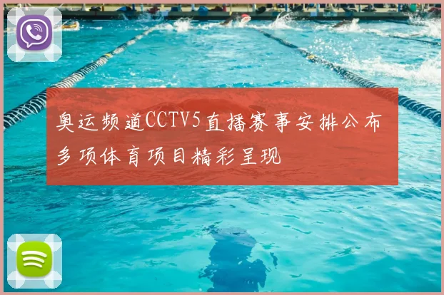 奥运频道CCTV5直播赛事安排公布 多项体育项目精彩呈现