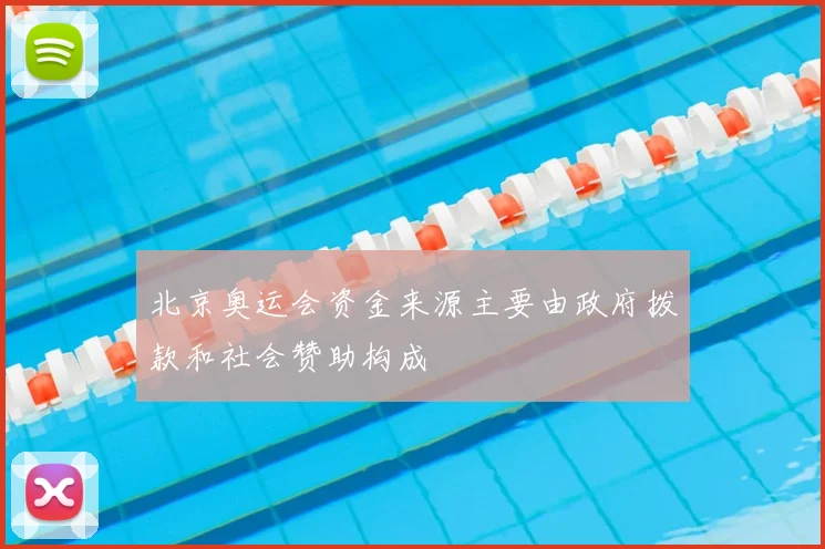 北京奥运会资金来源主要由政府拨款和社会赞助构成