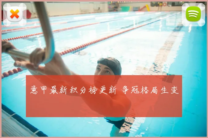 意甲最新积分榜更新 争冠格局生变