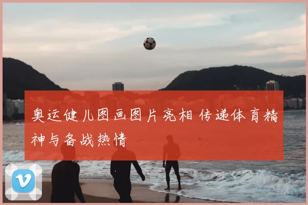 奥运健儿图画图片亮相 传递体育精神与备战热情
