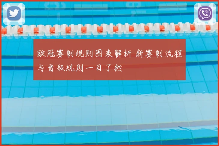 欧冠赛制规则图表解析 新赛制流程与晋级规则一目了然