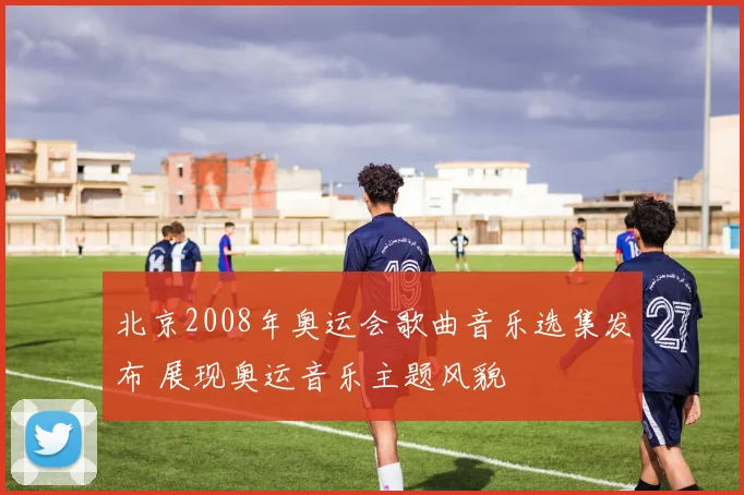北京2008年奥运会歌曲音乐选集发布 展现奥运音乐主题风貌
