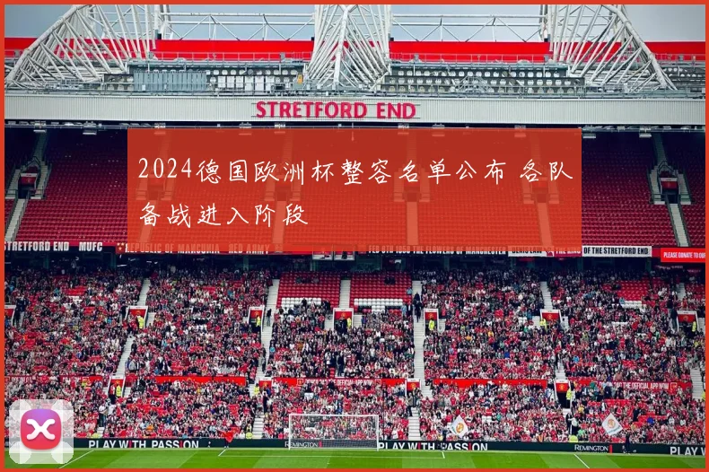 2024德国欧洲杯整容名单公布 各队备战进入阶段