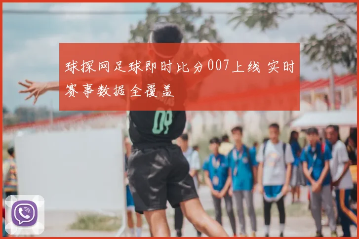 球探网足球即时比分007上线 实时赛事数据全覆盖