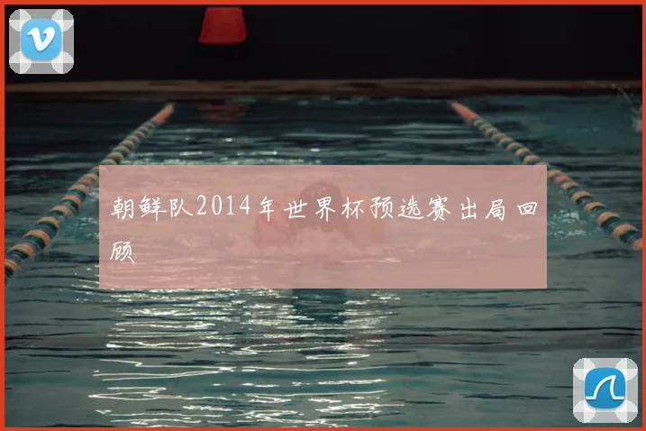 朝鲜队2014年世界杯预选赛出局回顾