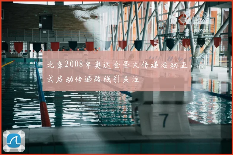 北京2008年奥运会圣火传递活动正式启动传递路线引关注