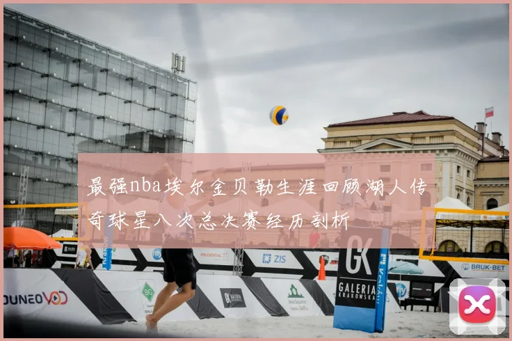 最强nba埃尔金贝勒生涯回顾湖人传奇球星八次总决赛经历剖析