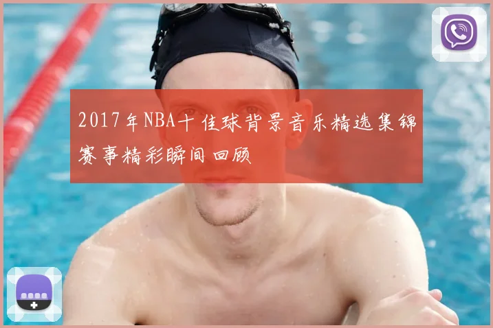 2017年NBA十佳球背景音乐精选集锦赛事精彩瞬间回顾