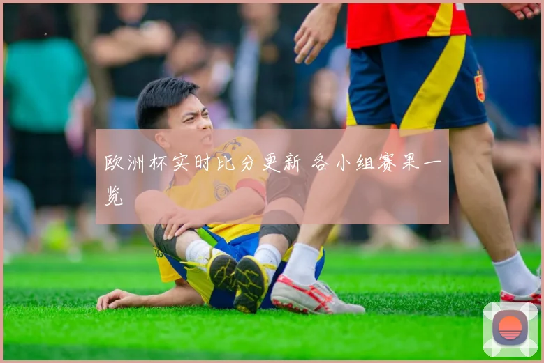 欧洲杯实时比分更新 各小组赛果一览