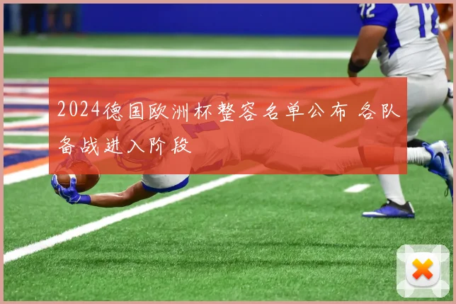 2024德国欧洲杯整容名单公布 各队备战进入阶段
