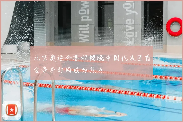 北京奥运会赛程揭晓中国代表团首金争夺时间成为焦点