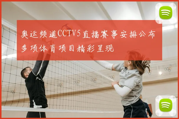 奥运频道CCTV5直播赛事安排公布 多项体育项目精彩呈现